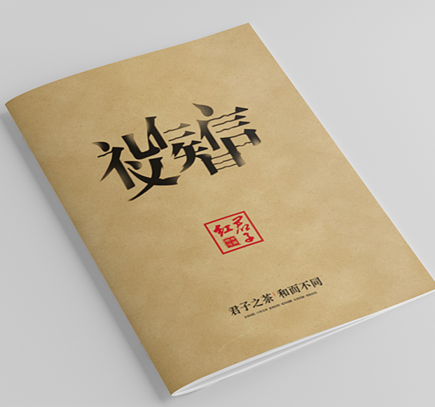 君子红-茶业画册设计
