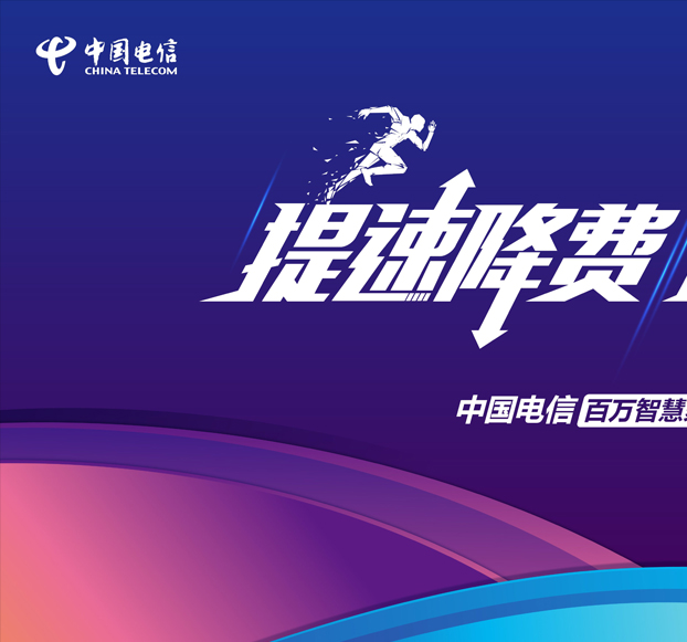 中国电信-电子海报设计